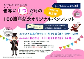 「ぬいぐるみコンシェルジュによる世界に1つだけの100周年記念オリジナルパンフレット」ポスター