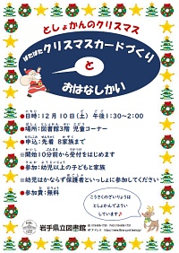 「としょかんのクリスマス～ぱたぱたクリスマスカードづくりとおはなしかい～」ポスター