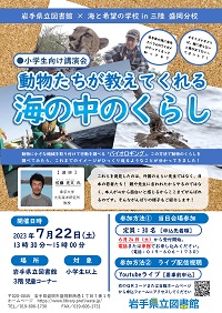 岩手県立図書館×海と希望の学校盛岡分校「動物たちが教えてくれる海の中のくらし」