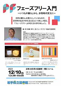 講座「フェーズフリー入門～いつもの暮らしから、非常時の支えに～」ポスター