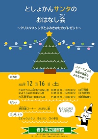 「としょかんサンタのおはなし会～クリスマスソングとよみきかせのプレゼント～」ポスター