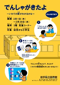 「でんしゃがきたよ～いわての駅がわかるかな～」ポスター画像