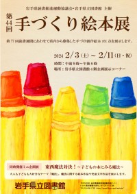 企画展「第44回手づくり絵本展」ポスター画像