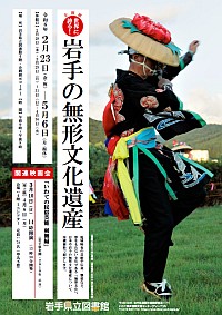 企画展「世界に誇る！岩手の無形文化遺産」ポスター画像