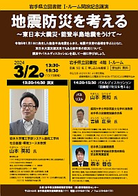 「地震防災を考える～東日本大震災・能登半島地震をうけて～」ポスター画像