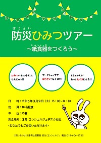 「防災ひみつツアー～紙食器をつくろう～」ポスター画像