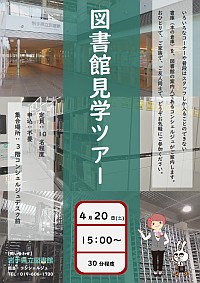 「図書館見学ツアー」ポスター画像