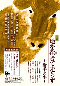 企画展「地を往きて走らず～岩手と牛～」ポスター画像