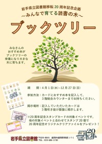 移転開館20周年記念「ブックツリー～みんなで育てる読書の木～」ポスター