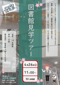 「岩手県立図書館見学ツアー」ポスター