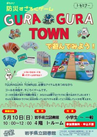 Ｉ-セミナー「防災すごろくゲーム『GURAGURA TOWN』で遊んでみよう！」ポスター