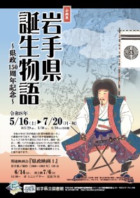 企画展「岩手県誕生物語～県政150周年記念～」ポスター画像