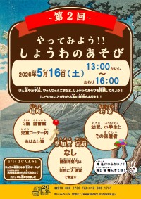 「第2回 やってみよう！！しょうわのあそび」ポスター