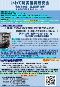 いわて防災復興研究会「令和8年度第3回研究会」ポスター画像