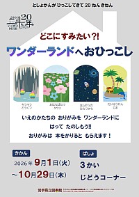 「としょかんが ひっこしてきて20ねん きねん どこにすみたい？！ ワンダーランドへおひっこし」ポスター
