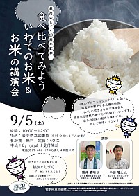 「銀河のしずく10周年記念！食べ比べてみよういわてのお米＆お米の講演会」ポスター