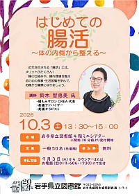 「はじめての腸活～体の内側から整える～」ポスター