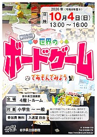 「第16回 世界のボードゲームであそんでみよう」ポスター