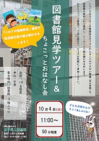 「図書館見学ツアー＆ちょこっとおはなし会」ポスター