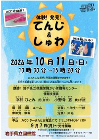 「体験！発見！てんじ＆しゅわ」ポスター