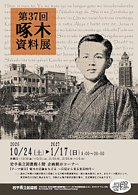 企画展「第37回啄木資料展」ポスター画像