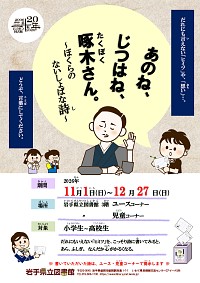 「あのね、じつはね、啄木さん。 ～ぼくらのないしょばな詩～」ポスター