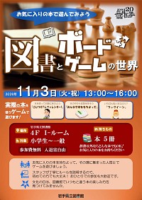 「図書とボードゲームの世界 お気に入りの本で遊んでみよう」ポスター