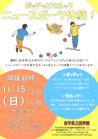 「ボッチャとモルック ニュースポーツ体験！」ポスター