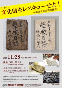Ｉ-セミナー「文化財をレスキューせよ！～被災古文書等の修復～」ポスター