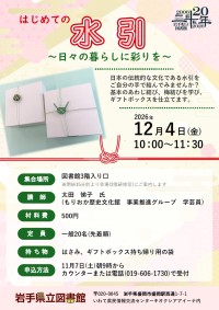 「はじめての水引～日々の暮らしに彩りを～」ポスター