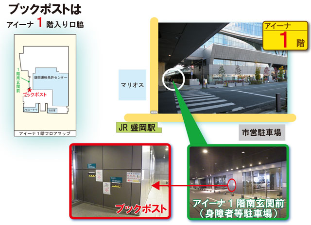 1階ブックポスト案内図　アイーナ1階南玄関（身障者等駐車場側）の脇