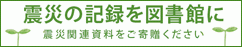 震災の記録を図書館に