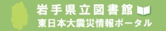 岩手県立図書館　東日本大震災情報ポータル