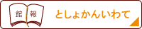 館報「としょかんいわて」