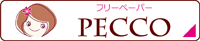 フリーペーパー「ぺっこ」