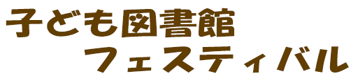 子ども図書館フェスティバル