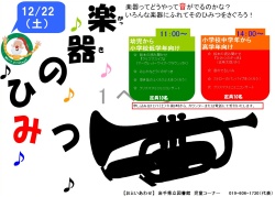 「楽器のひみつ♪」ポスター