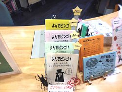 「よんでビンゴ！」の展示風景の写真画像